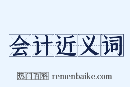 会计近义词是什么意思的图片